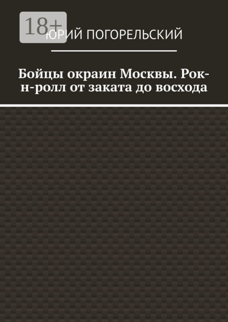 Бойцы окраин Москвы. Рок-н-ролл от заката до восхода, Погорельский Юрий
