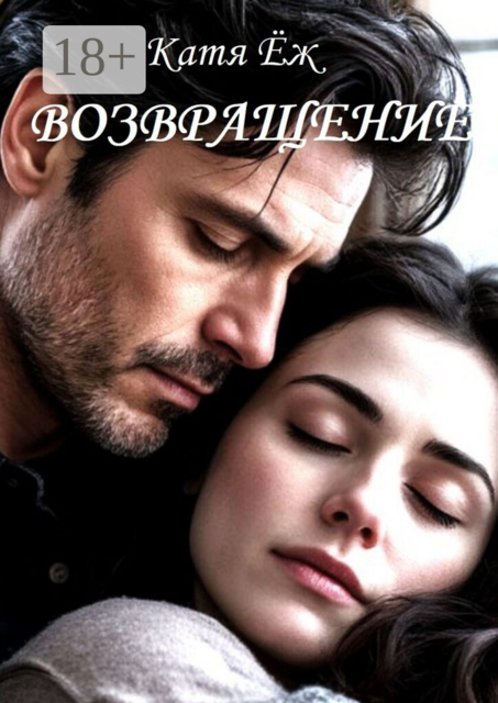 Возвращение
