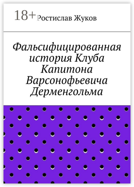 Фальсифицированная история Клуба Капитона Варсонофьевича Дерменгольма