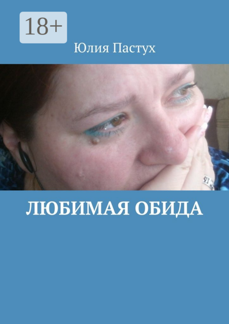 Любимая обида, Юлия Пастух