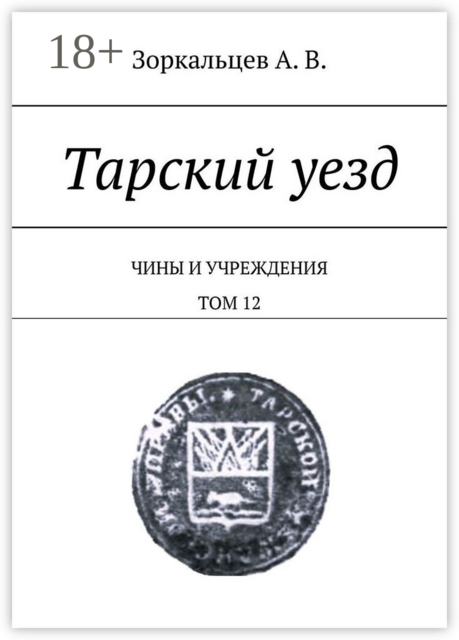 Тарский уезд. Чины и учреждения. Том 12