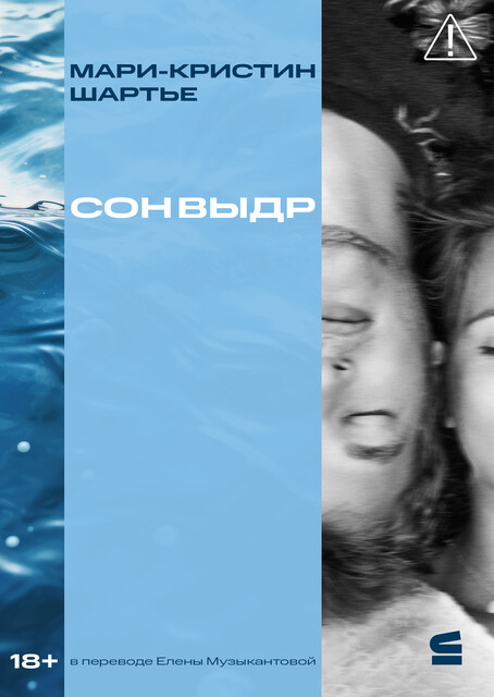 Сон выдр