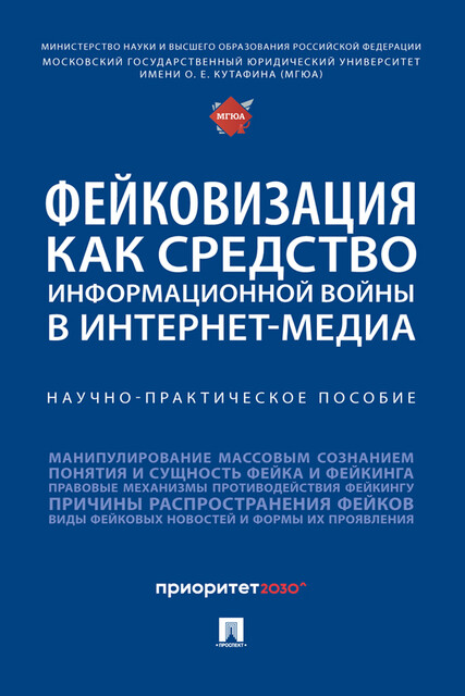 Фейковизация как средство информационной войны в интернет-медиа. Научно-практическое пособие