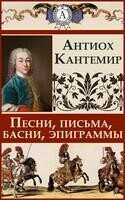 Песни, письма, басни, эпиграммы