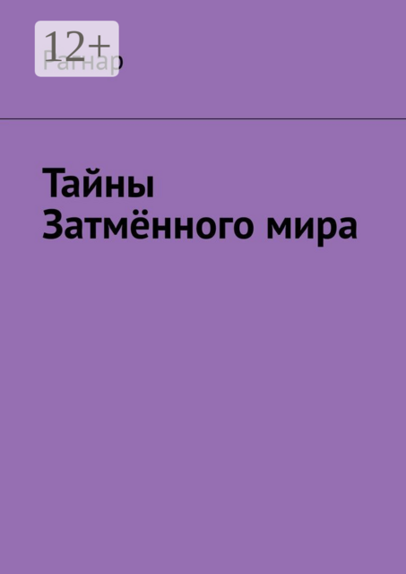 Тайны Затмённого мира