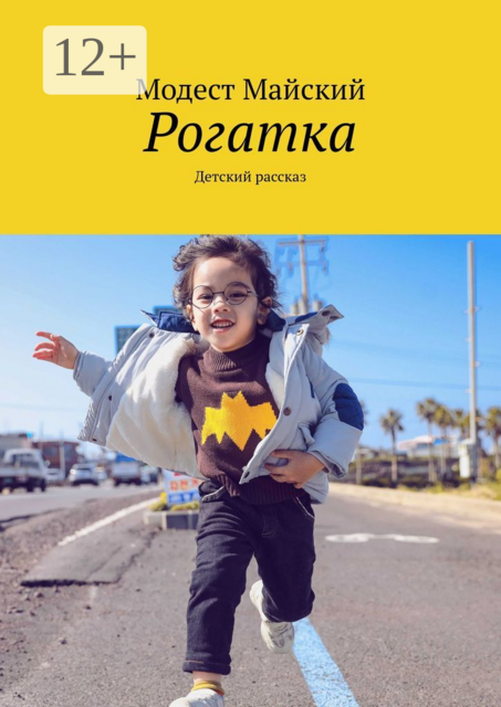 Рогатка. Детский рассказ