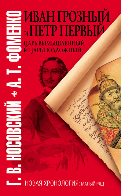 Иван Грозный и Петр Первый. Царь вымышленный и царь подложный, Глеб Носовский, Анатолий Фоменко