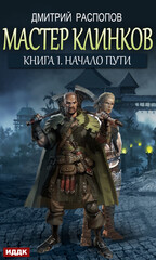 Мастер клинков