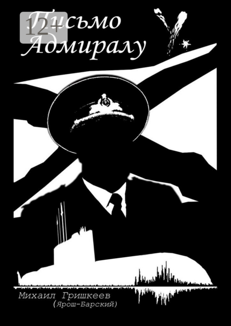 Письмо Адмиралу Y