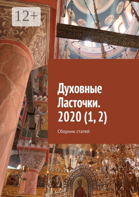 Духовные Ласточки. 2020 (1, 2)