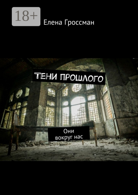 Тени прошлого. Они вокруг нас