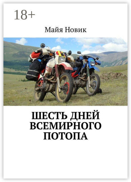 Шесть дней Всемирного потопа, Майя Новик