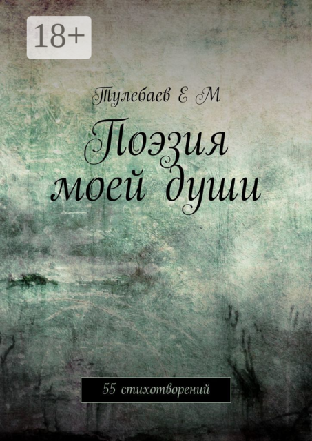 Поэзия моей души. 55 стихотворений