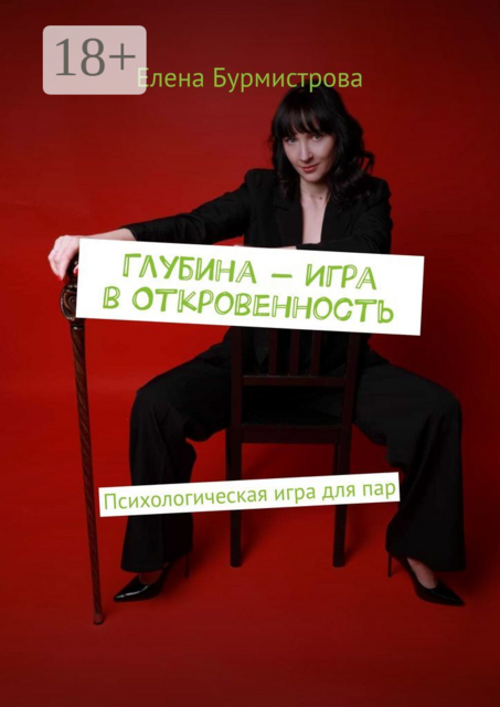 Глубина — Игра в Откровенность. Психологическая игра для пар, Елена Бурмистрова