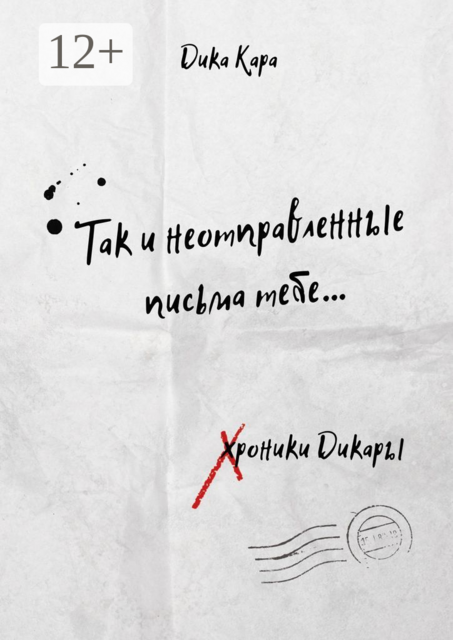 Так и неотправленные письма тебе