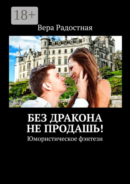 Без дракона не продашь!. Юмористическое фэнтези, Вера Радостная