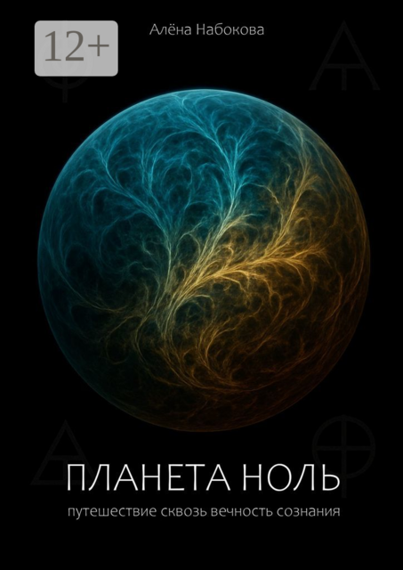 Планета Ноль. Путешествие сквозь вечность сознания, Алена Набокова