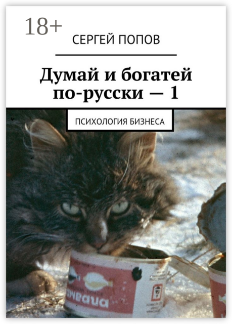 Думай и богатей по-русски — 1. Психология бизнеса, Сергей Николаевич Попов