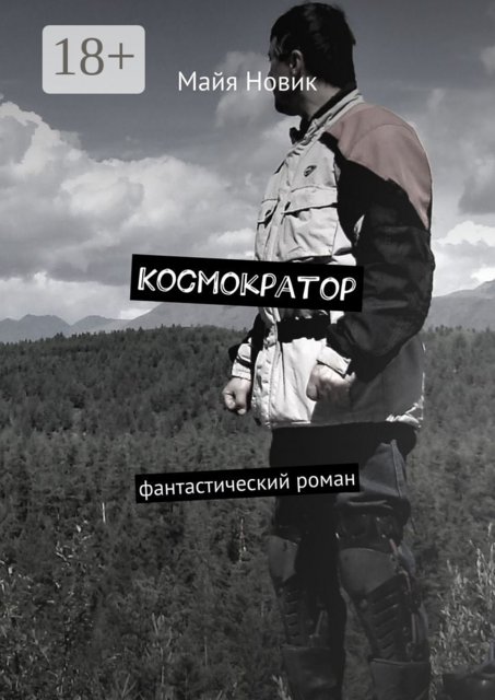Космократор