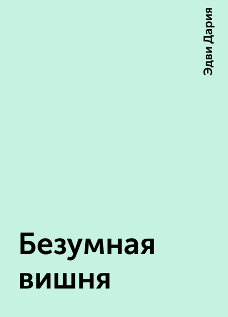Безумная вишня