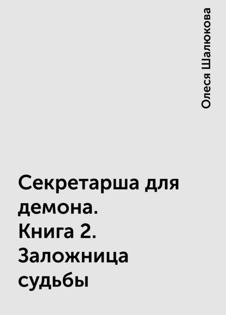Секретарша для демона. Книга 2. Заложница судьбы