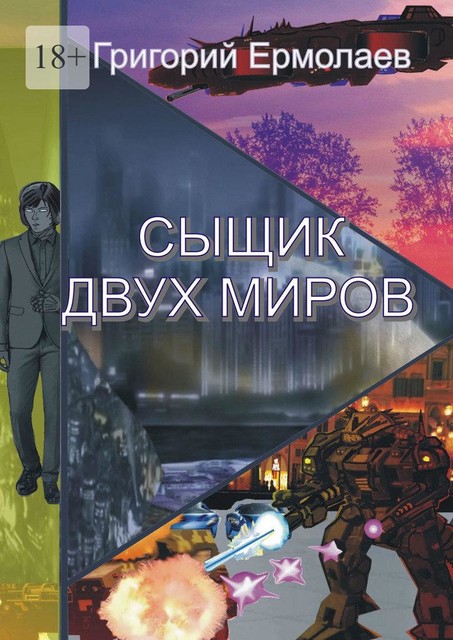 Сыщик двух миров