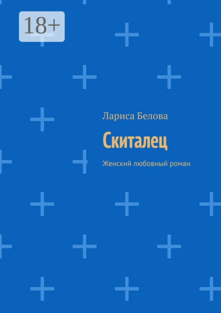 Скиталец. Женский любовный роман