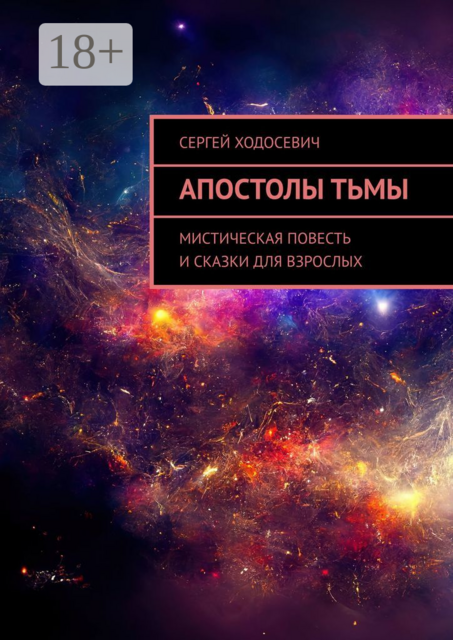 Апостолы тьмы. Мистическая повесть и сказки для взрослых