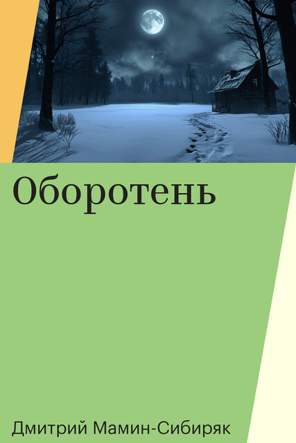 Оборотень