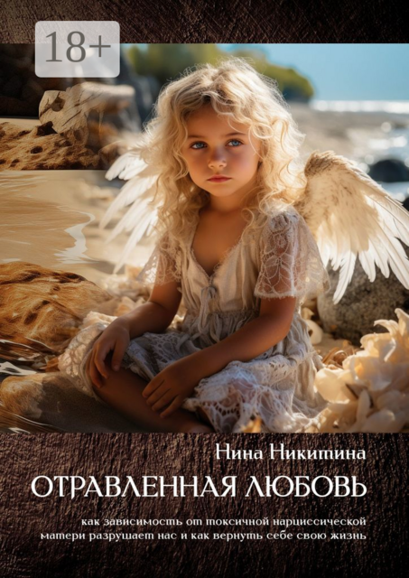 Отравленная любовь. Как зависимость от токсичной нарциссической матери разрушает нас и как вернуть себе свою жизнь, Нина Никитина