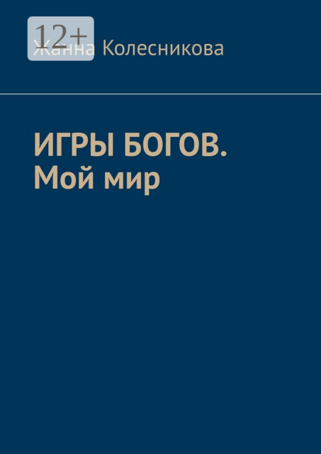 Игры богов. Мой мир