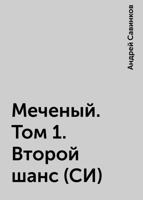 Меченый. Том 1. Второй шанс (СИ)
