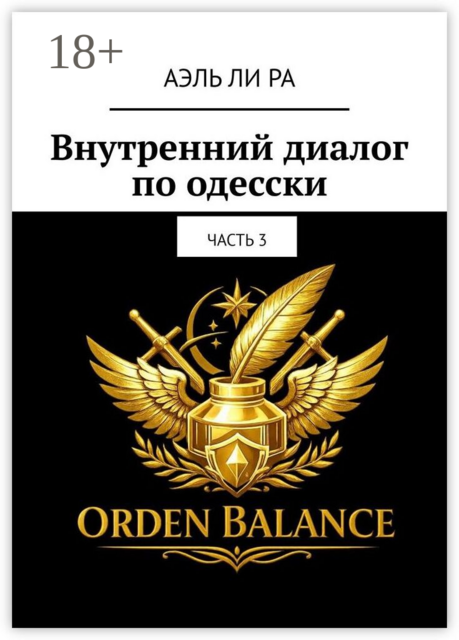 Внутренний диалог по-одесски. Часть 3