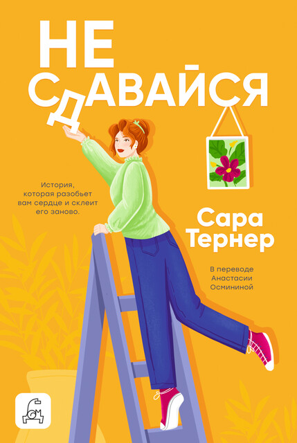 Не сдавайся, Сара Тернер