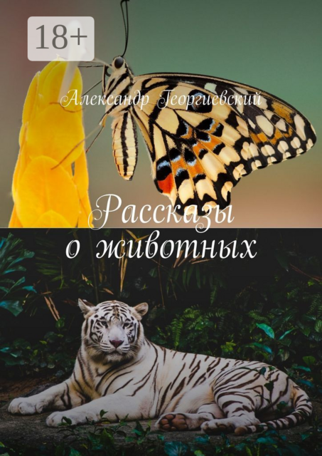 Рассказы о животных