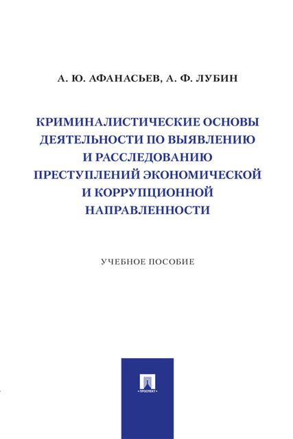 Криминалистические основы деятельности по выявлению и расследованию преступлений экономической и коррупционной направленности