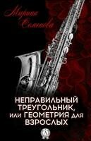 Неправильный треугольник, или Геометрия для взрослых