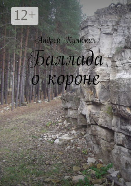 Баллада о короне