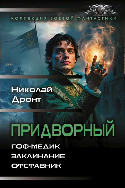 Придворный-1