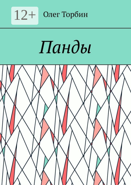 Панды