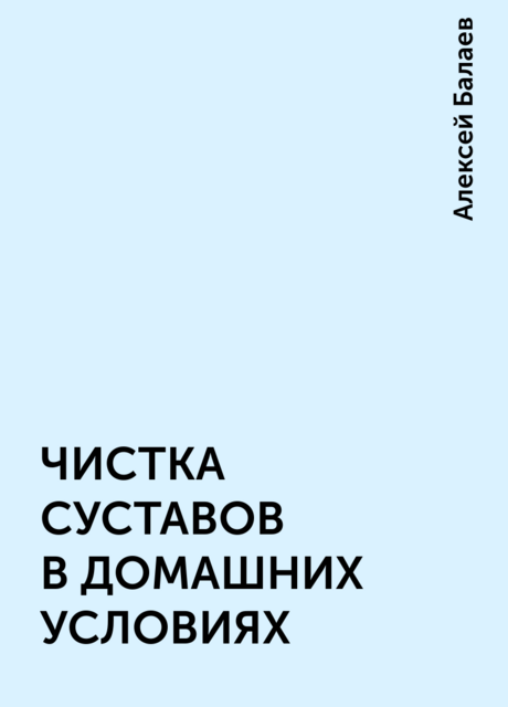 ЧИСТКА СУСТАВОВ В ДОМАШНИХ УСЛОВИЯХ