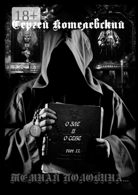 О зле и о себе. Том II. Темная половина