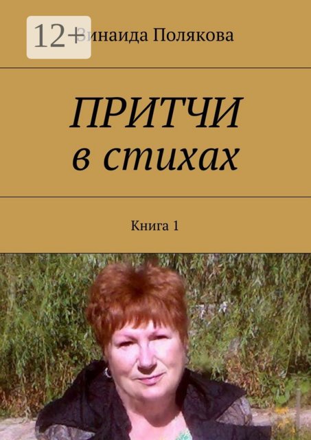 Притчи в стихах. Книга 1, Зинаида Полякова