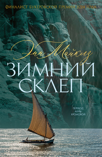 Зимний склеп