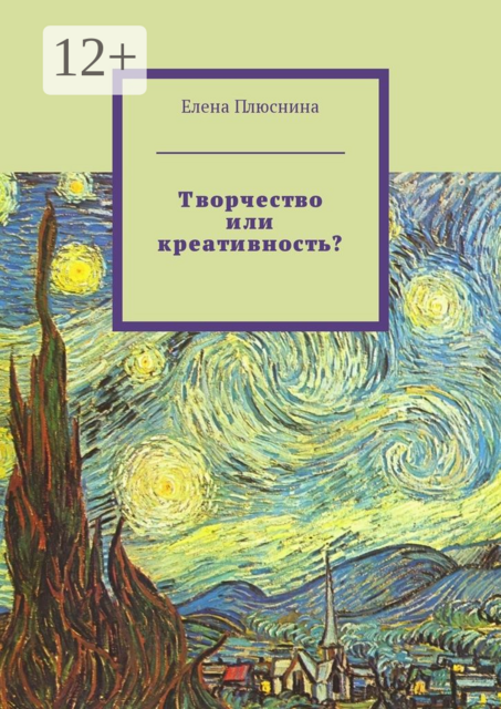 Творчество или креативность
