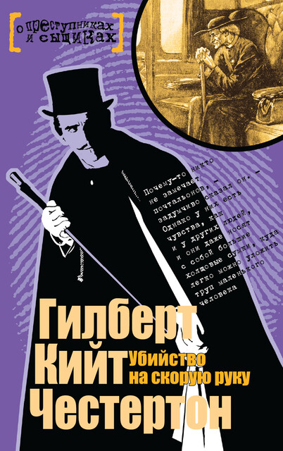 Проклятие золотого креста, Гилберт Кит Честертон