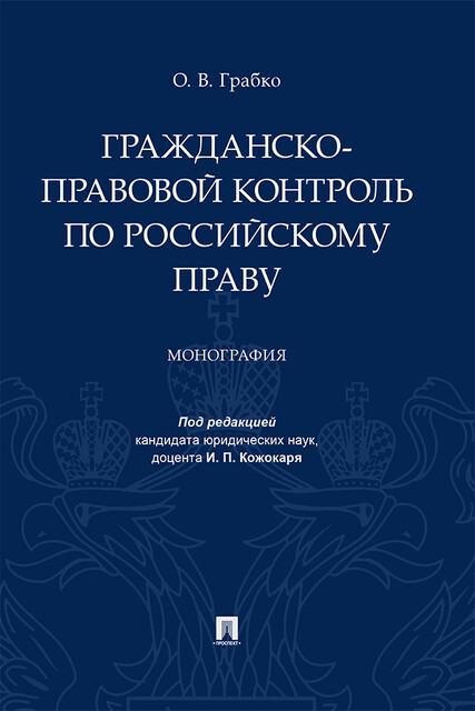 Гражданско-правовой контроль по российскому праву. Монография