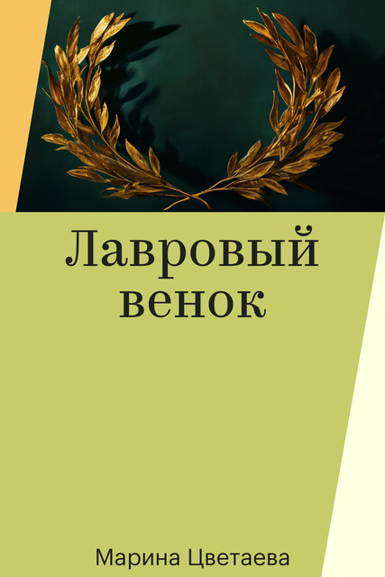 Лавровый венок, Марина Цветаева