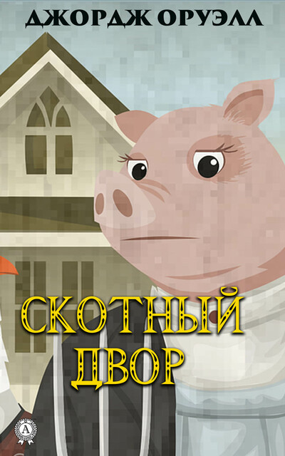 Cкотный двор