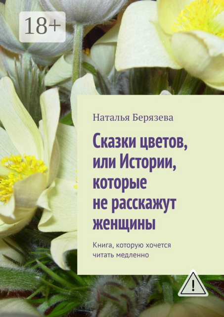 Cказки цветов, или Истории, которые не расскажут женщины. Книга, которую хочется читать медленно
